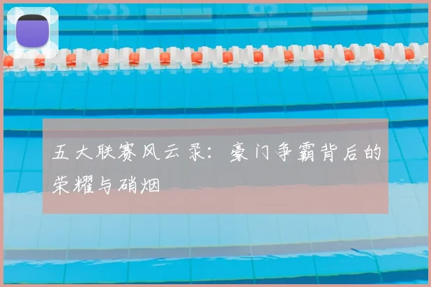 五大联赛风云录:豪门争霸背后的荣耀与硝烟