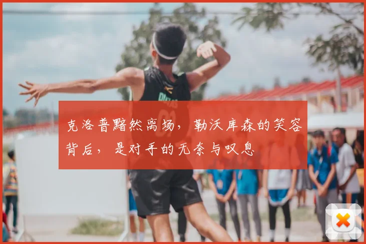 克洛普黯然离场，勒沃库森的笑容背后，是对手的无奈与叹息