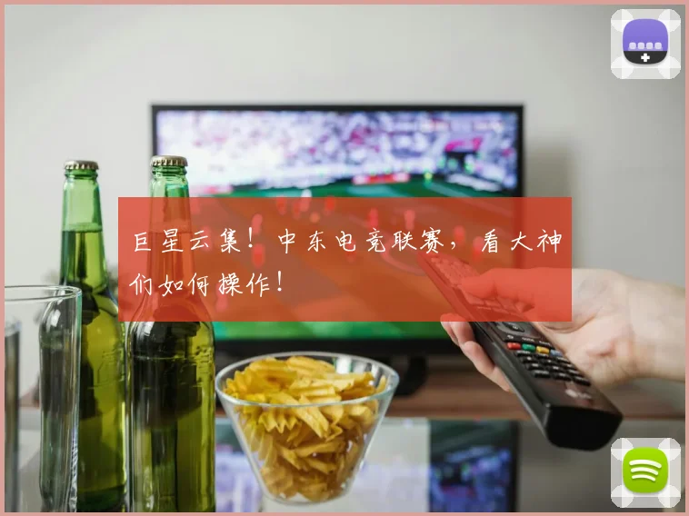 巨星云集！中东电竞联赛，看大神们如何操作！
