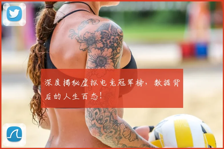 深度揭秘虚拟电竞冠军榜,数据背后的人生百态!