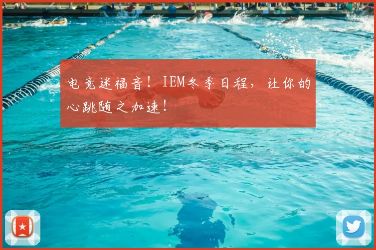 电竞迷福音!IEM冬季日程,让你的心跳随之加速!