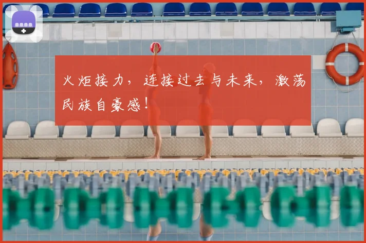 火炬接力，连接过去与未来，激荡民族自豪感！