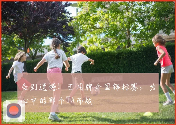 告别遗憾!百闻牌全国锦标赛,为心中的那个TA而战