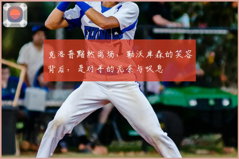 克洛普黯然离场,勒沃库森的笑容背后,是对手的无奈与叹息