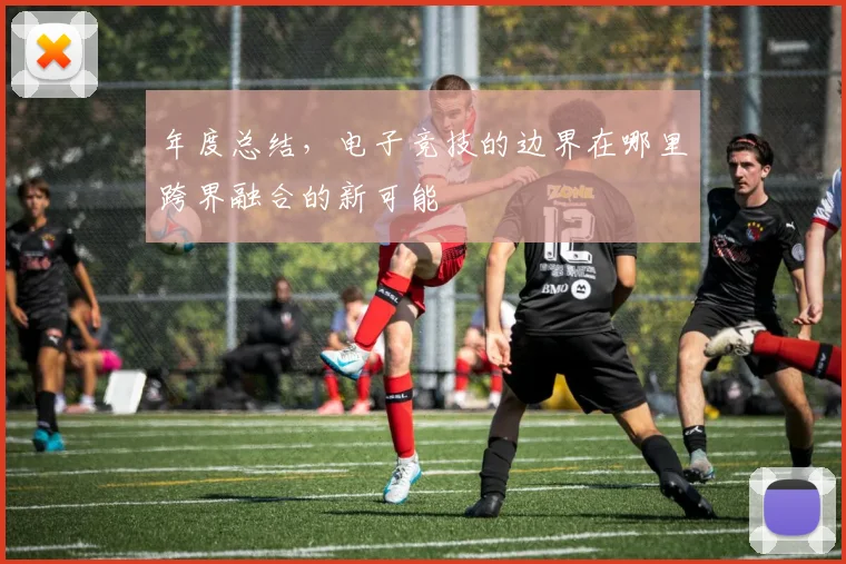 年度总结，电子竞技的边界在哪里跨界融合的新可能
