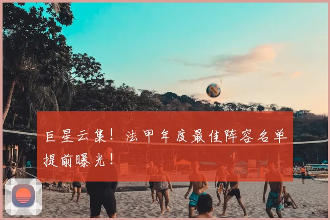 巨星云集！法甲年度最佳阵容名单提前曝光！