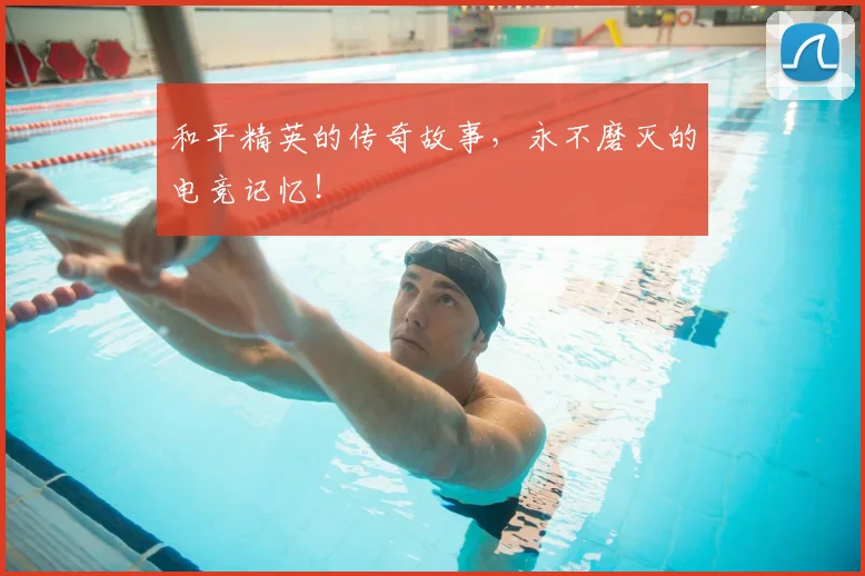 和平精英的传奇故事，永不磨灭的电竞记忆！