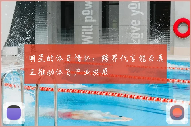 明星的体育情怀,跨界代言能否真正推动体育产业发展