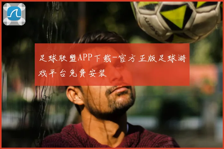 足球联盟APP下载-官方正版足球游戏平台免费安装