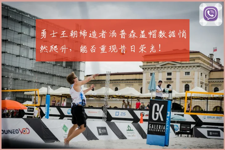 勇士王朝缔造者汤普森盖帽数据悄然爬升，能否重现昔日荣光！