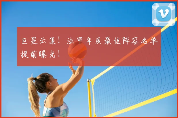 巨星云集！法甲年度最佳阵容名单提前曝光！