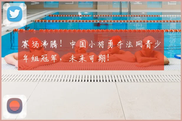 赛场沸腾！中国小将勇夺法网青少年组冠军，未来可期！