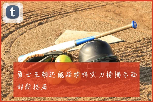 勇士王朝还能延续吗实力榜揭示西部新格局