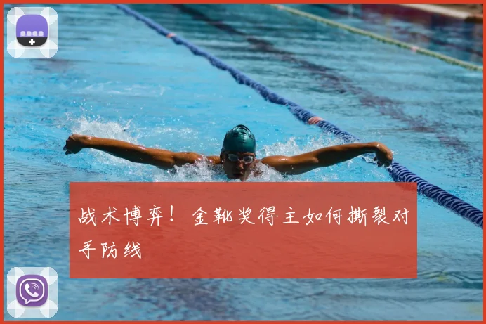 战术博弈！金靴奖得主如何撕裂对手防线