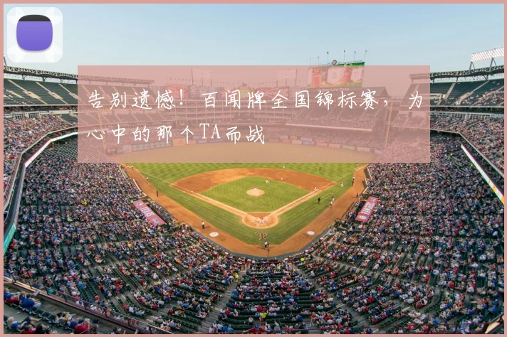 告别遗憾!百闻牌全国锦标赛,为心中的那个TA而战