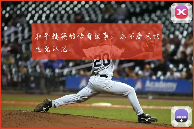 和平精英的传奇故事，永不磨灭的电竞记忆！