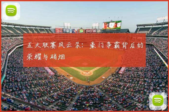 五大联赛风云录:豪门争霸背后的荣耀与硝烟