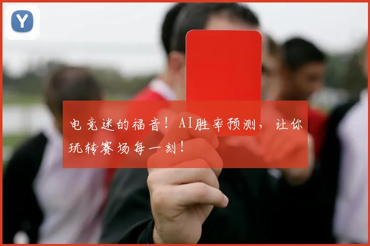 电竞迷的福音!AI胜率预测,让你玩转赛场每一刻!