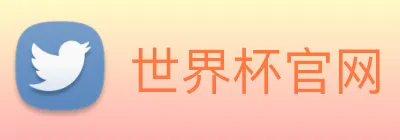 世界杯官网 Logo